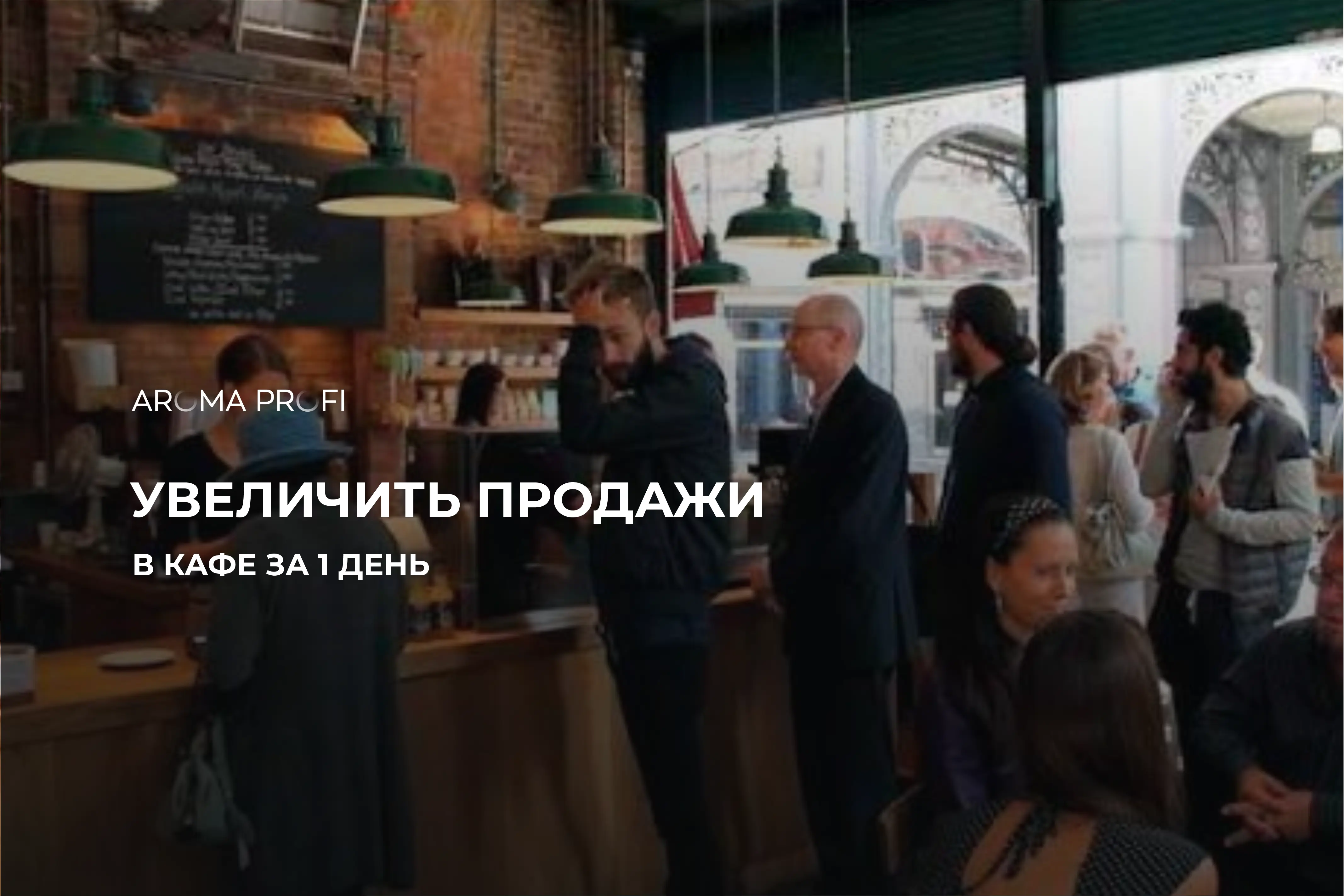 Как увеличить продажи в кафе за 1 день с помощью аромата?