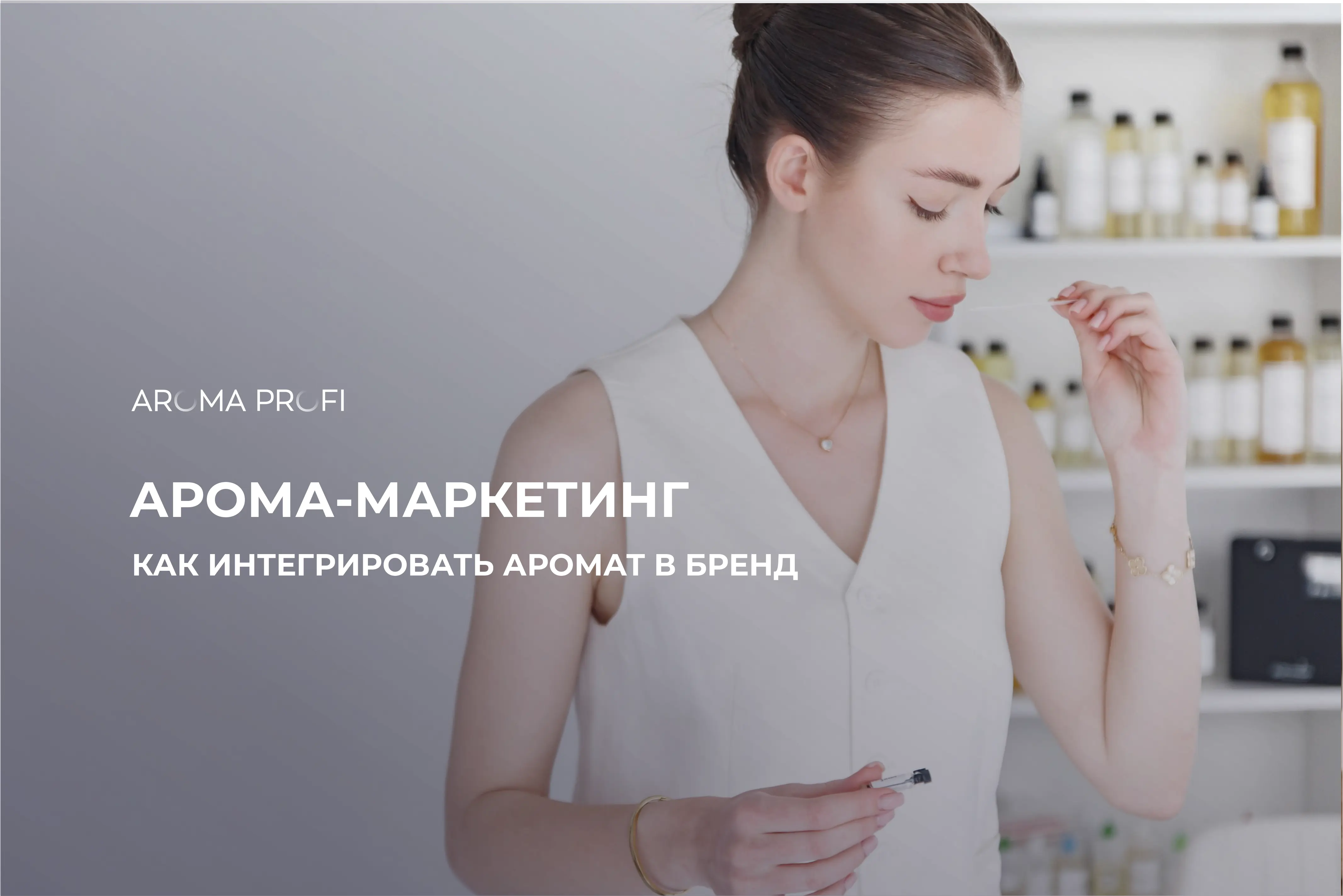 Арома-маркетинг для начинающих или как интегрировать аромат в стратегию бренда