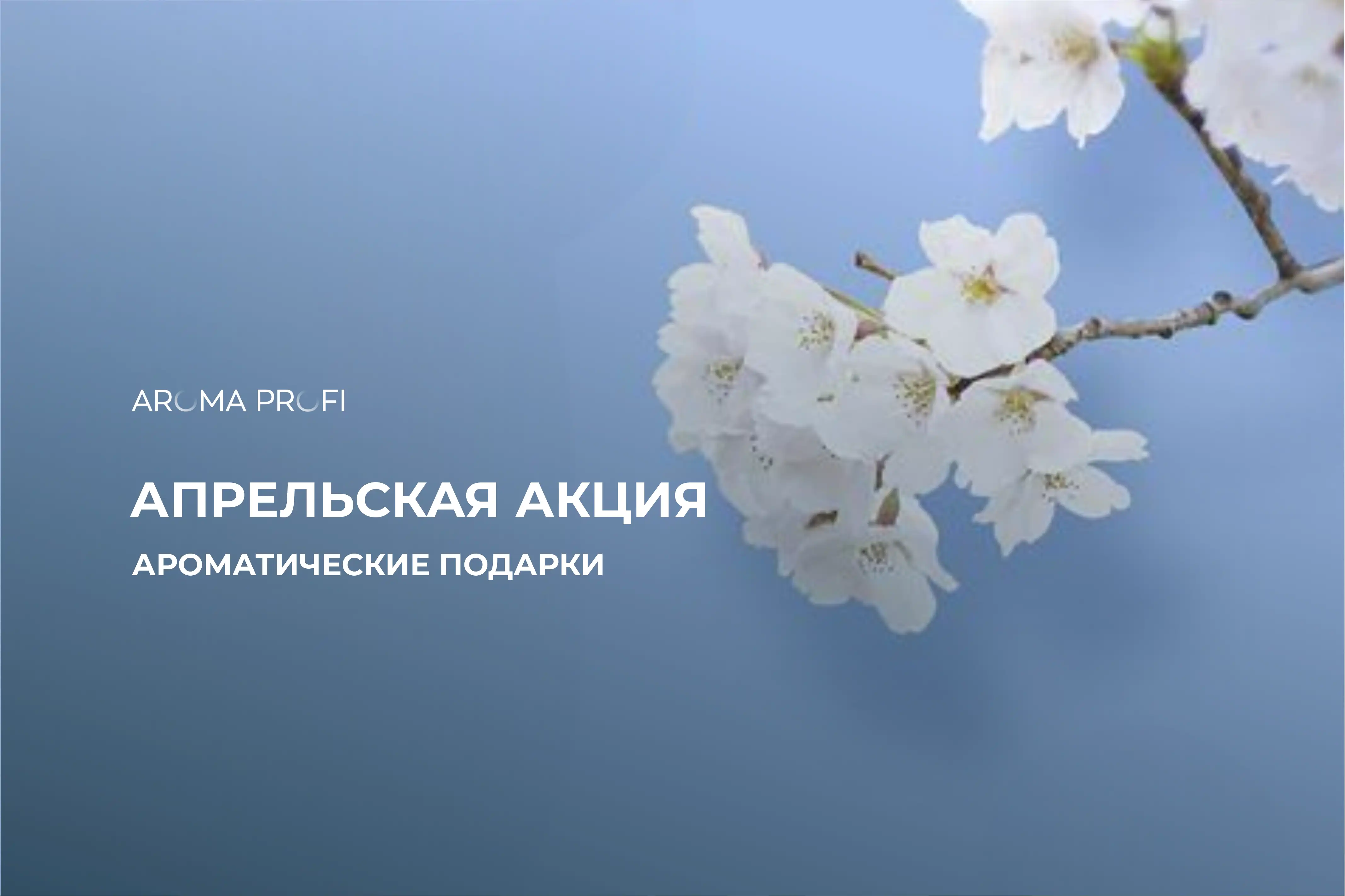 Апрельская акция: предложение с ароматическими подарками 