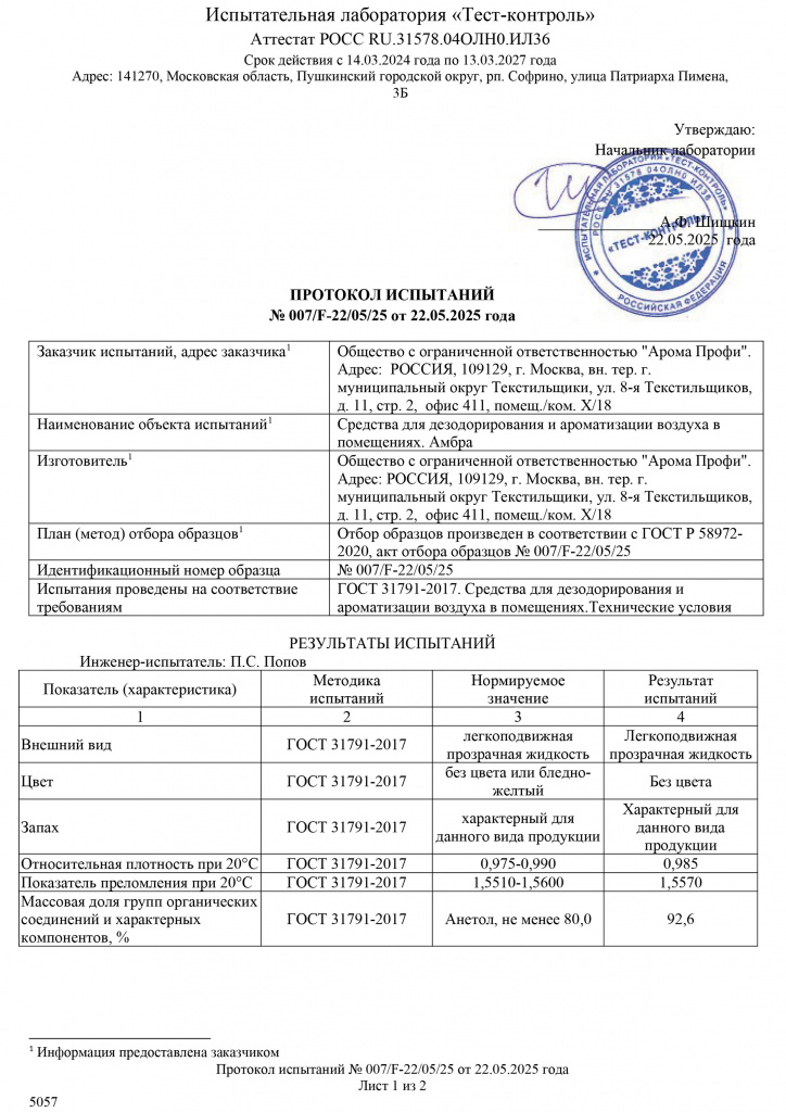 Протокол испытаний аромажидкости
