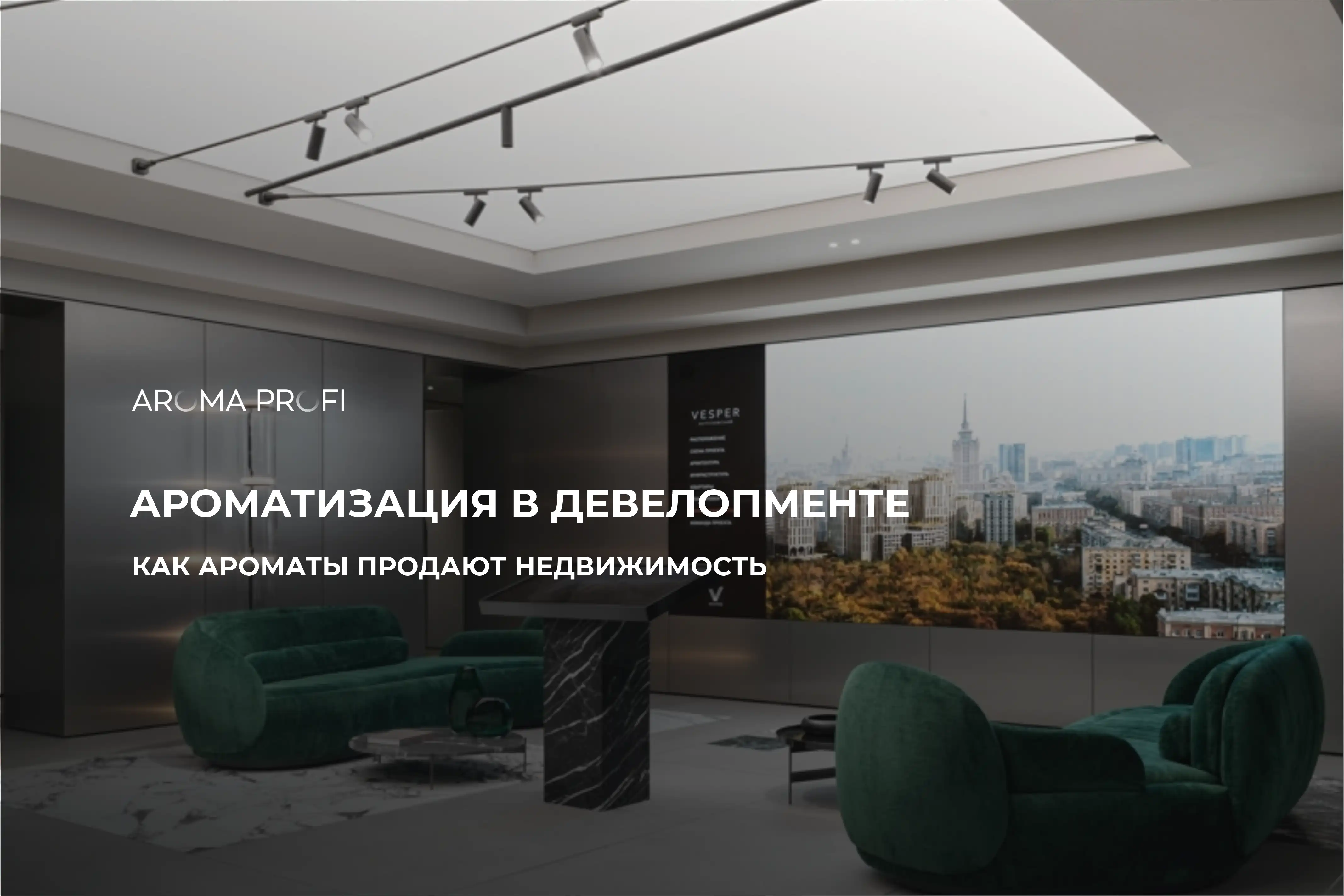 Ароматизация в девелопменте: как ароматы продают недвижимость