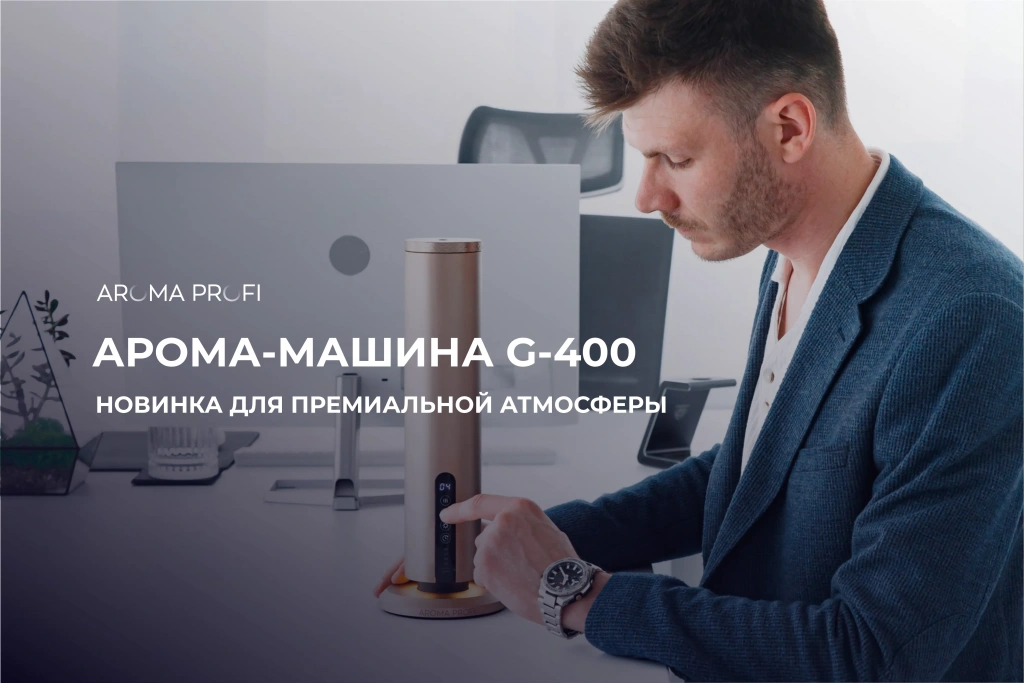 Арома-машина G-400