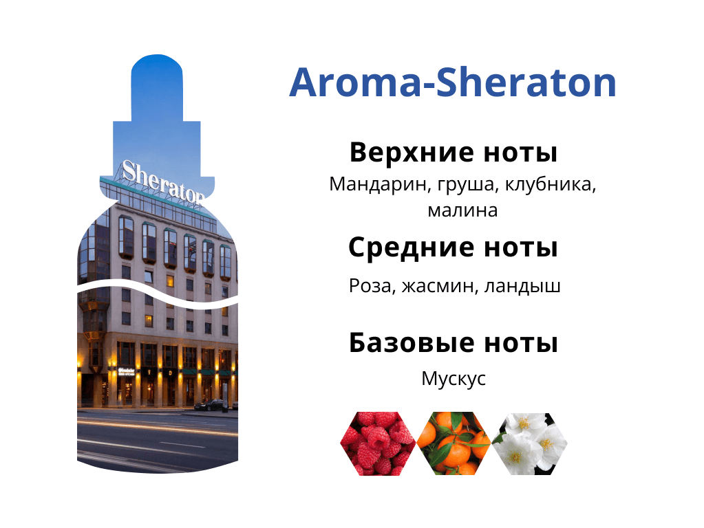 ароматный запах Aroma-Sheraton аромат Aroma-Sheraton